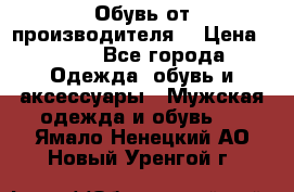 Обувь от производителя  › Цена ­ 100 - Все города Одежда, обувь и аксессуары » Мужская одежда и обувь   . Ямало-Ненецкий АО,Новый Уренгой г.